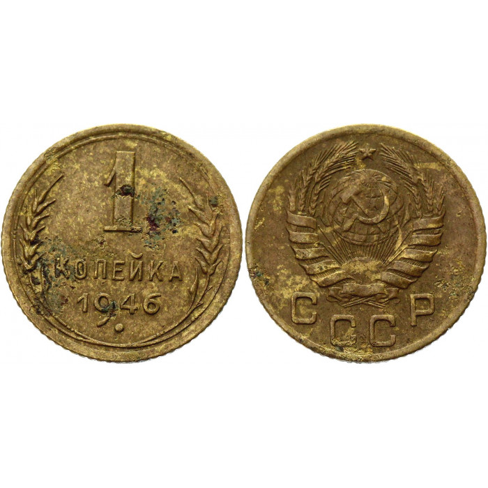 СССР 1 Копейка 1946 год VF Y# 105 (КОЮ) (#ФР-00123432)