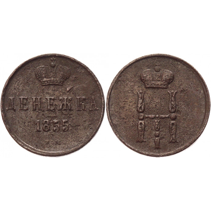 Россия Денежка 1855 ЕМ год XF- Бит# 617 (КОЮ) (#ФР-00123459)