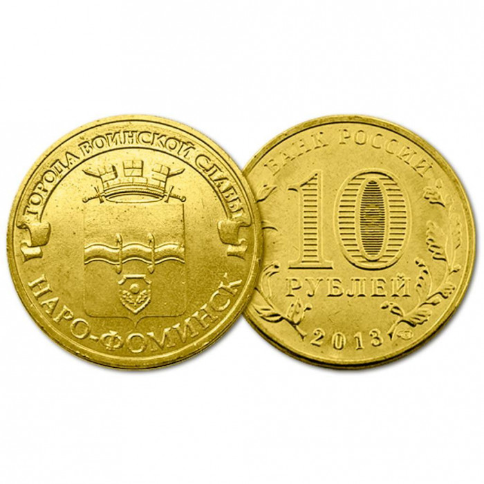 Россия 10 рублей 2013 год. ГВС. Наро-Фоминск (BOX71)