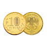 Монеты РФ 10 рублей