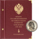 Альбом для монет регулярного чекана Александра III (по номиналам).