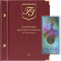 Альбом для памятных жетонов Гознака (в блистерах)»  Том 1