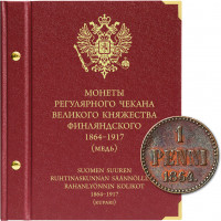 Альбом для монет регулярного чекана Великого княжества Финляндского. Медь (1864–1917 гг.) 
