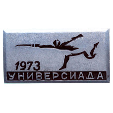 Знак СССР "Универсиада 1973 год. Фехтование"