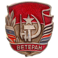 Значок СССР "Ветеран"