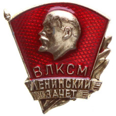 Значок СССР "ВЛКСМ, Ленинский зачёт"