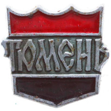 Значок СССР "Тюмень", малая