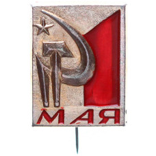 Значок СССР "1 мая с серпом и молотом", на иголке