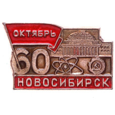 Знак СССР "60 лет Октября. Новосибирск"