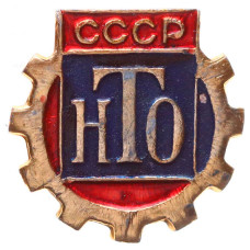 Знак СССР "НТО (Научно техническое общество) СССР"