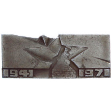 Значок СССР "Брестская крепость-герой 1941-1971"