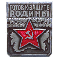 Знак СССР "Готов к защите Родины 1 степень"