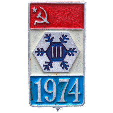 Значок СССР "Эмблема III Зимняя спартакиада СССР  1974 г."