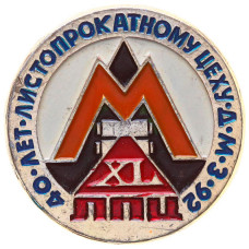 Значок "40 лет Листопрокатному цеху Донецкого металлургического завода 1992 г."