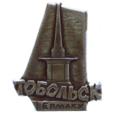 Знак СССР "Тобольск. Памятник Ермаку"