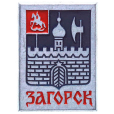 Значок СССР "Загорск", малый герб