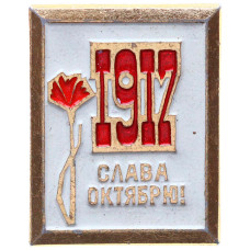 Значок СССР "1917 г. Слава Октябрю. Гвоздика"