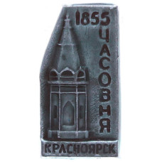 Значок СССР "Красноярск, часовня 1855 г."
