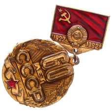Знак СССР "50 лет СССР", круглый подвесной