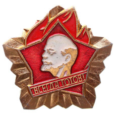 Знак СССР "Всегда готов", с обрамлением. Ленин, пионер