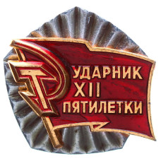 Значок СССР "Ударник XII пятилетки"
