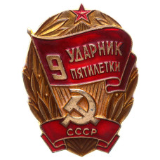 Значок СССР "Ударник 9 пятилетки"
