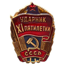 Значок СССР "Ударник XI пятилетки"