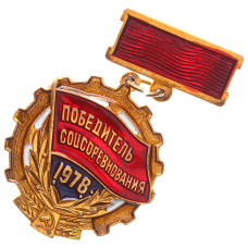 Знак СССР "Победитель соцсоревнования 1978 год"