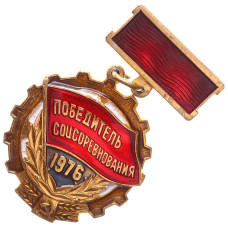 Знак СССР "Победитель соцсоревнования 1976 год"