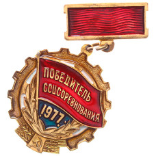 Знак СССР "Победитель соцсоревнования 1977 год"