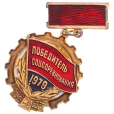 Знак СССР "Победитель соцсоревнования 1979 год"