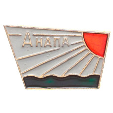 Значок СССР "Анапа. Солнце"