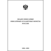Брошюра «Медно-никелевые юбилейные и памятные монеты России. 1992-1995»