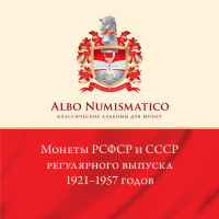 Брошюра «Монеты РСФСР и СССР регулярного выпуска 1921-1957 годов»