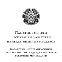 Брошюра «Памятные монеты Республики Казахстан из недрагоценных металлов»