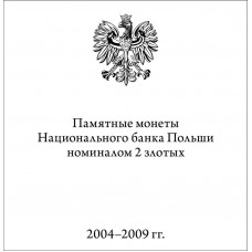 Брошюра «Памятные монеты Национального банка Польши номиналом 2 злотых. 2004-2009 гг.»