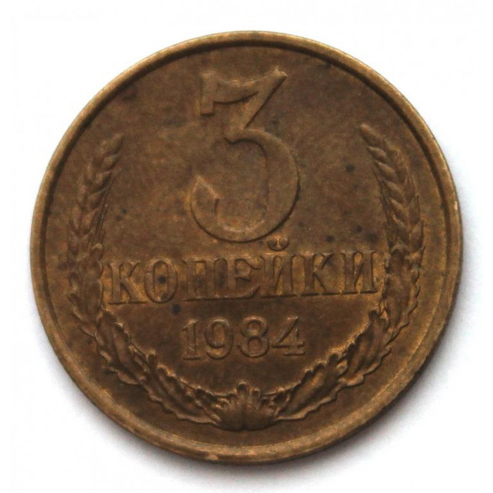 СССР 3 копейки 1984 аUNC. Блеск
