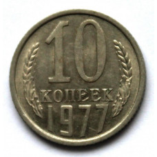 СССР 10 копеек 1977 аUNC