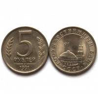 СССР 5 рублей 1991 ГКЧП 