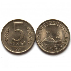 СССР 5 рублей 1991 (ЛМД) ГКЧП (мешковые в штемпельном блеске)