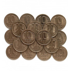 РОССИЯ 10 рублей 1992 ЛМД (немагнитная)