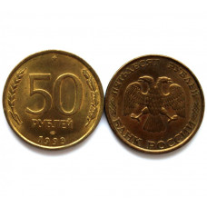 РОССИЯ 50 рублей 1993 ЛМД (немагнитная) В БЛЕСКЕ