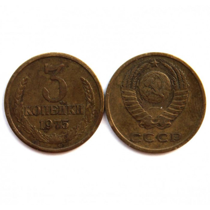 СССР 3 копейки 1975