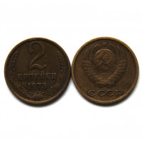 СССР 2 копейки 1973