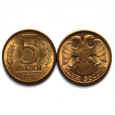 РОССИЯ 5 рублей 1992 ММД. «ВЕНЗЕЛЬ»