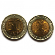 РОССИЯ 50 рублей 1992 (ЛМД)