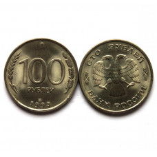 РОССИЯ 100 рублей 1993 ЛМД (мешковые в штемпельном блеске)