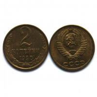 СССР 2 копейки 1990