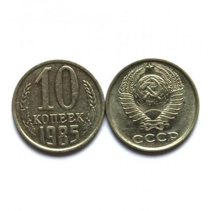 СССР 10 копеек 1985