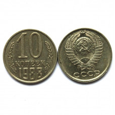 СССР 10 копеек 1988